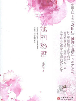 cover image of 她的秘密